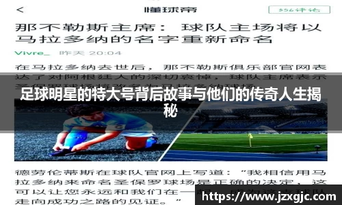 足球明星的特大号背后故事与他们的传奇人生揭秘