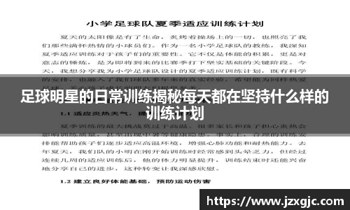 足球明星的日常训练揭秘每天都在坚持什么样的训练计划